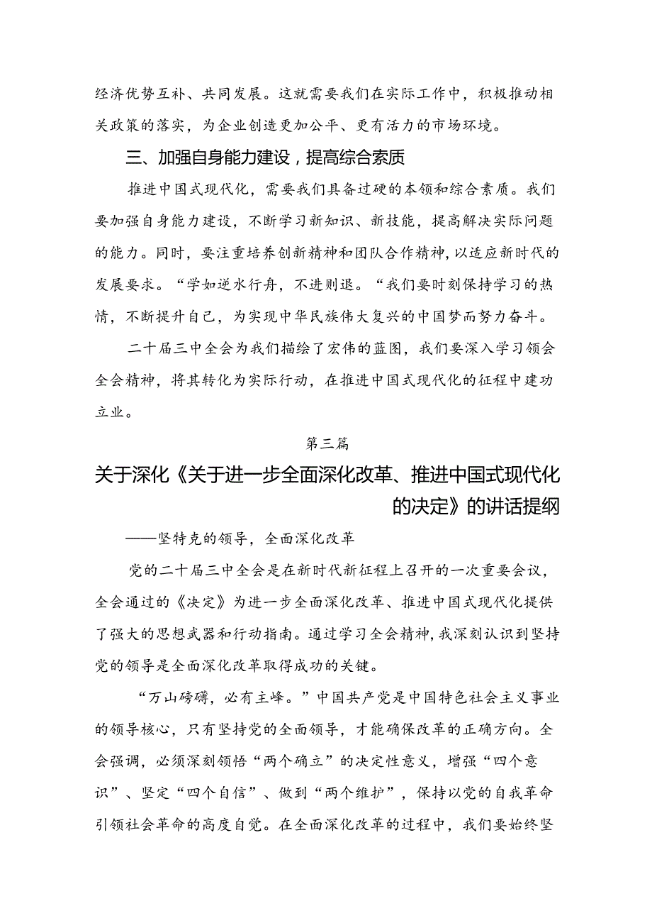 （九篇）2024年度关于围绕党的二十届三中全会的研讨材料、心得体会.docx_第3页