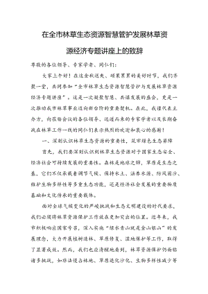 在全市林草生态资源智慧管护发展林草资源经济专题讲座上的致辞.docx