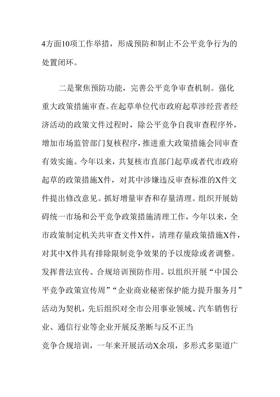 X市积极创新监管方法强化各环节公平竞争审查工作尊重措施新亮点.docx_第2页