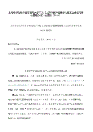 上海市绿化和市容管理局关于印发《上海市在沪园林绿化施工企业信用评价管理办法》的通知(2024).docx