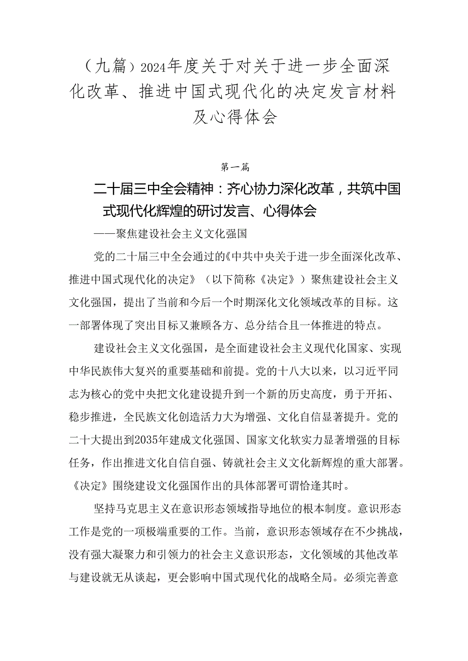 （九篇）2024年度关于对关于进一步全面深化改革、推进中国式现代化的决定发言材料及心得体会.docx_第1页