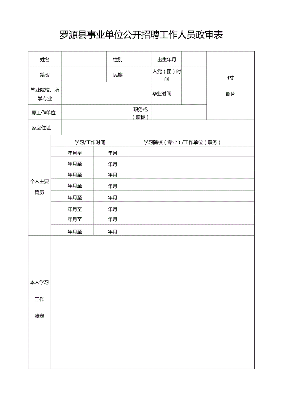 罗源县事业单位公开招聘工作人员政审表.docx_第1页