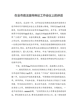 在全市政法宣传舆论工作会议上的讲话.docx