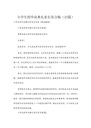 小学生的毕业典礼家长发言稿（32篇）.docx