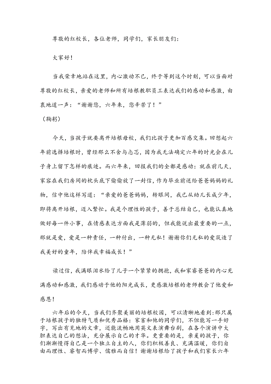 小学生的毕业典礼家长发言稿（32篇）.docx_第2页