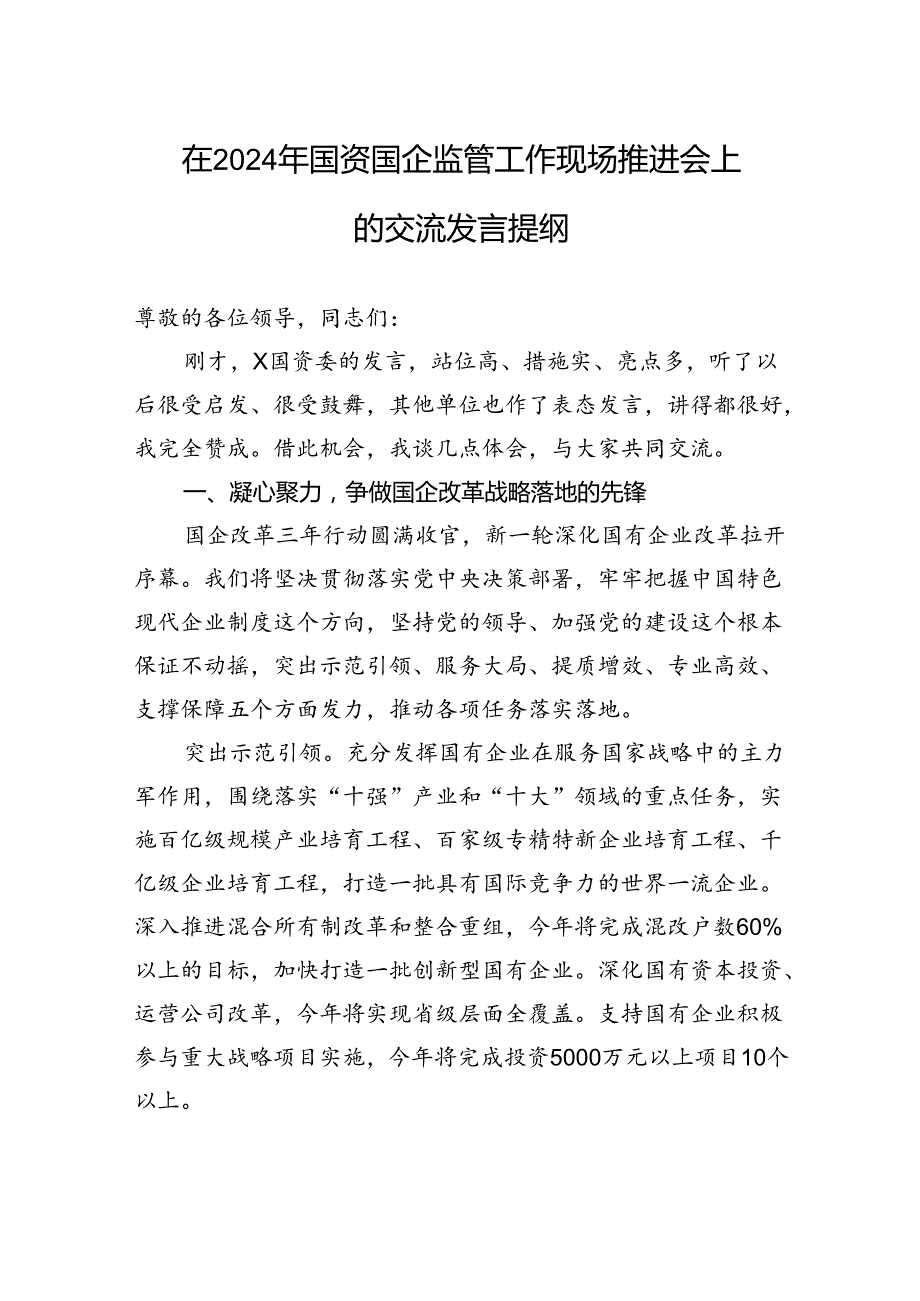 在2024年国资国企监管工作现场推进会上的交流发言提纲.docx_第1页