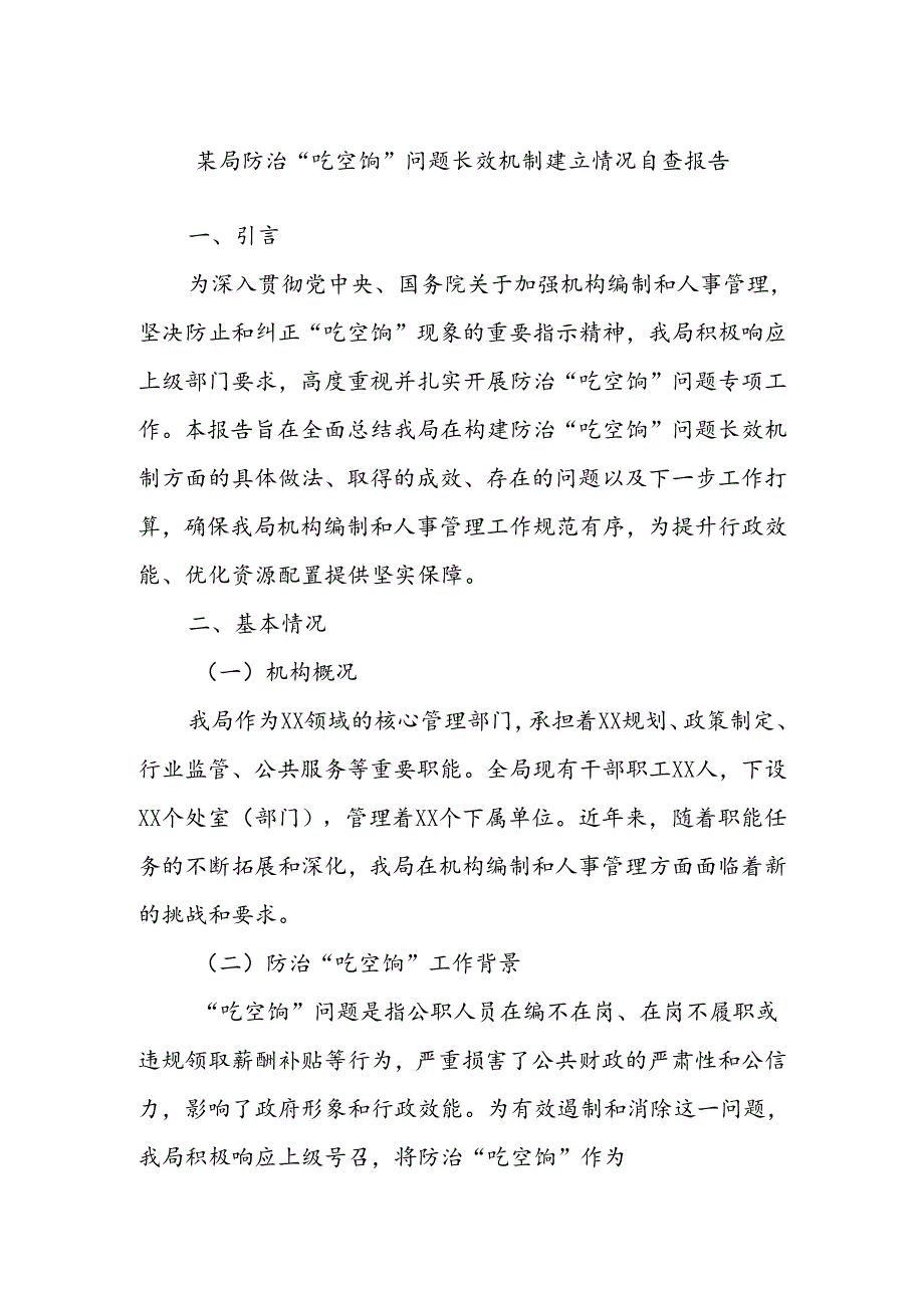 某局防治“吃空饷”问题长效机制建立情况自查报告.docx_第1页