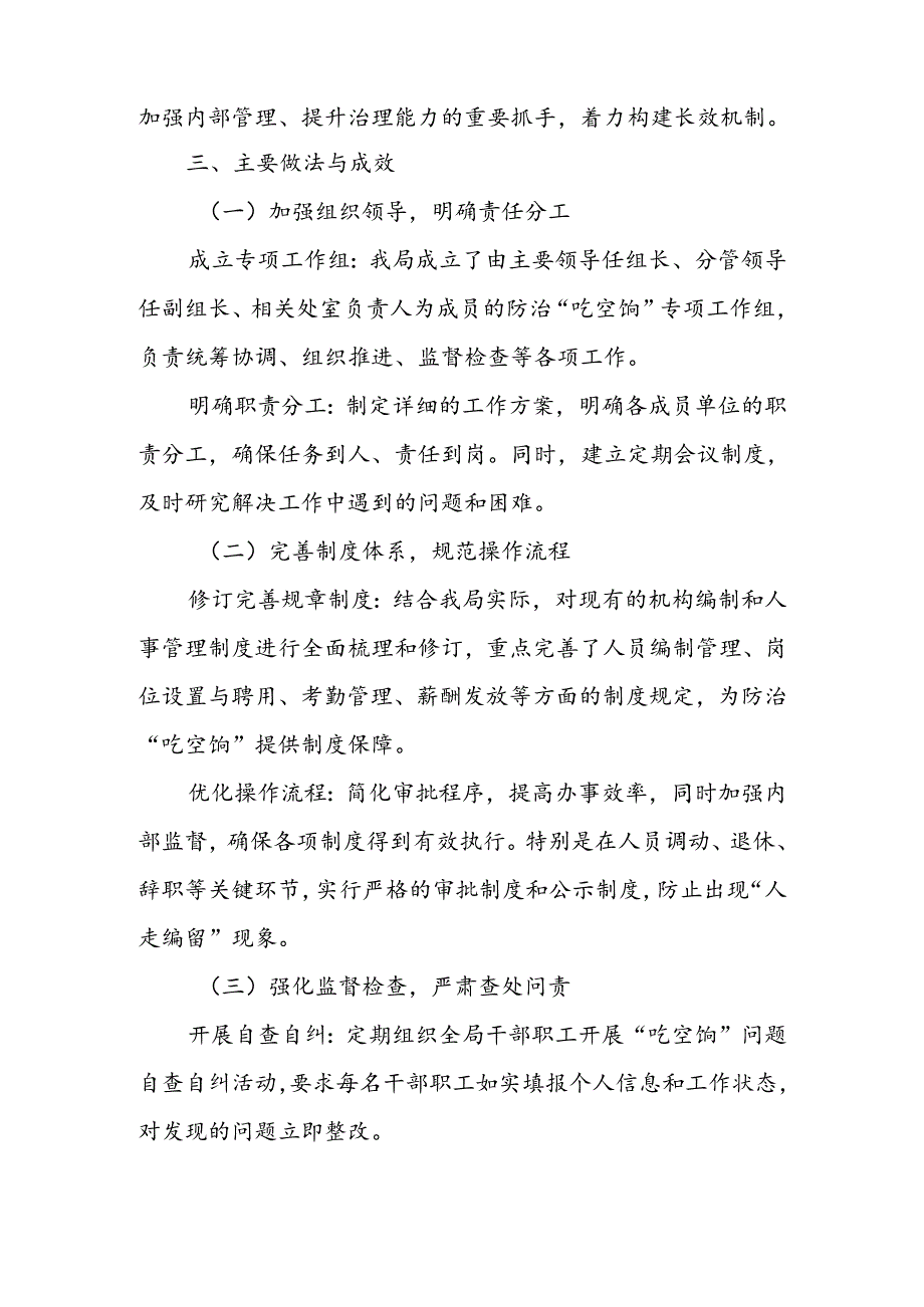 某局防治“吃空饷”问题长效机制建立情况自查报告.docx_第2页