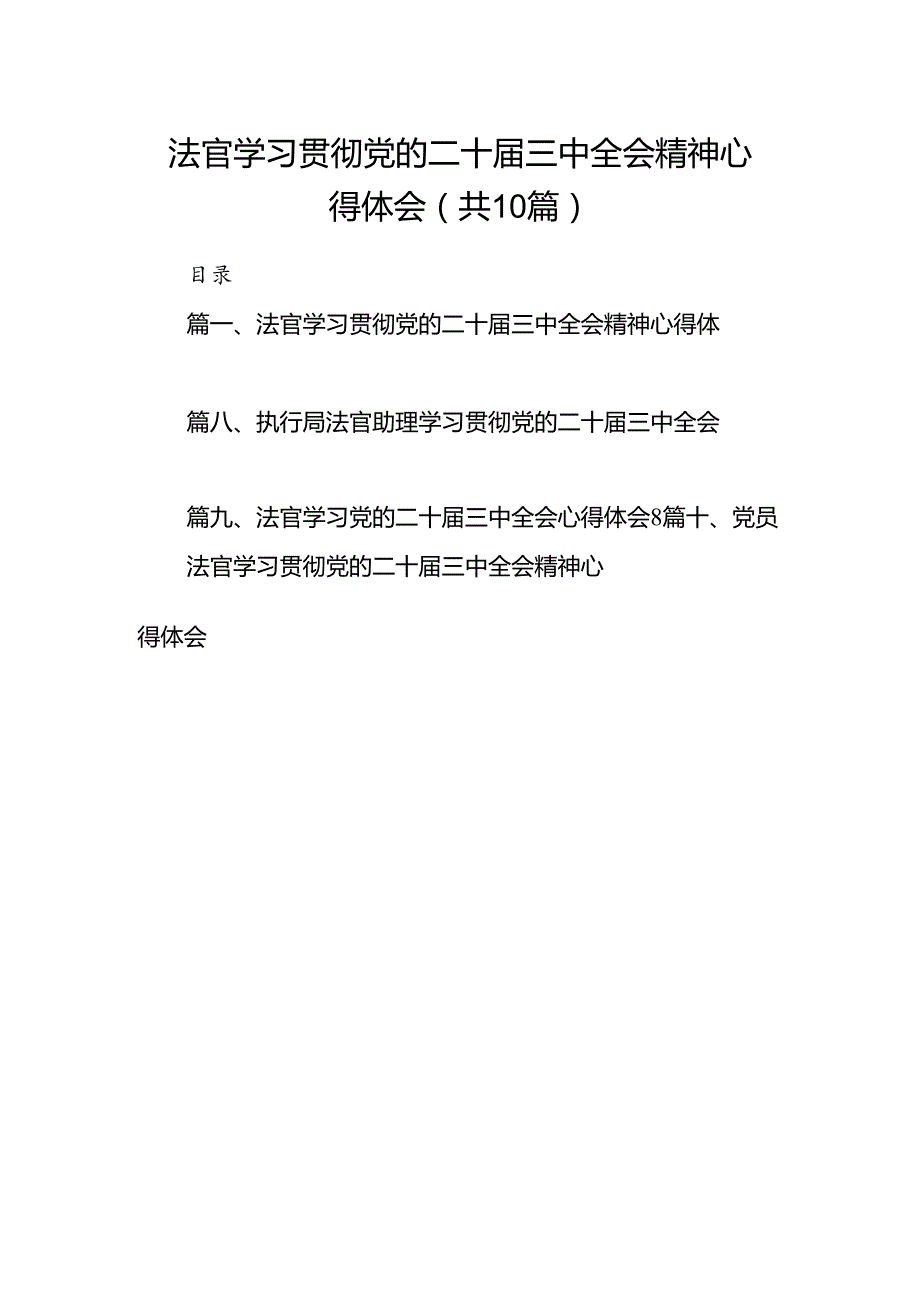 （10篇）法官学习贯彻党的二十届三中全会精神心得体会集锦.docx_第1页