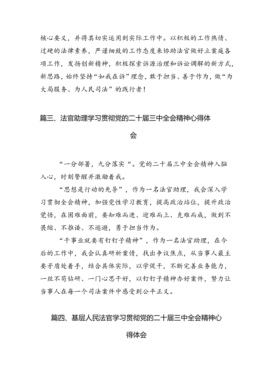 （10篇）法官学习贯彻党的二十届三中全会精神心得体会集锦.docx_第3页