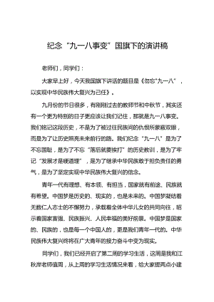 2024年学校纪念九一八事变国旗下讲话十二篇.docx