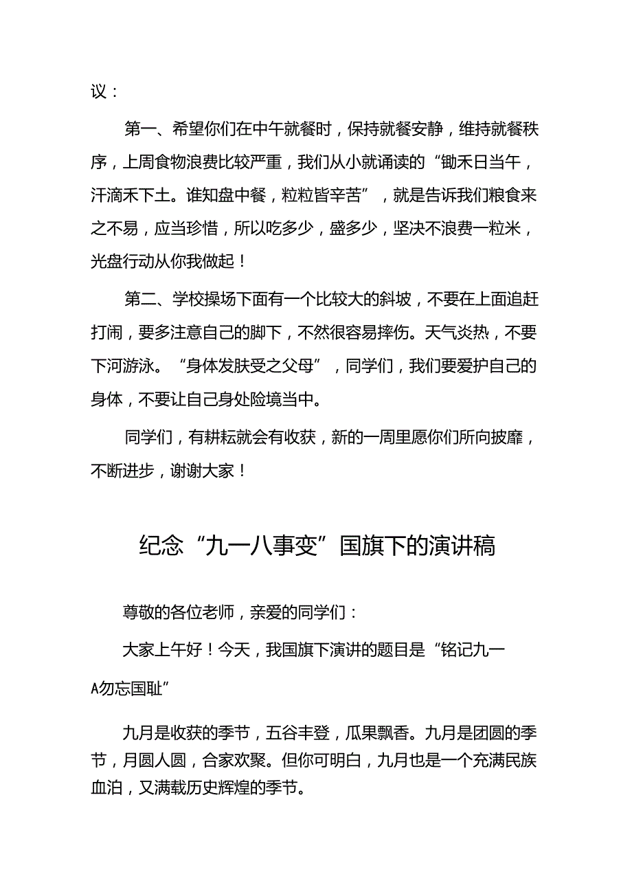 2024年学校纪念九一八事变国旗下讲话十二篇.docx_第2页