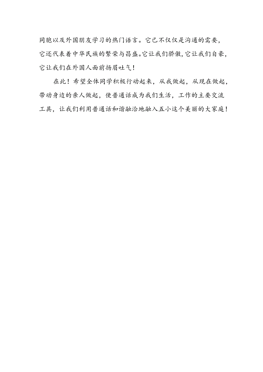 2024年中小学推普周升旗仪式演讲稿3篇.docx_第2页