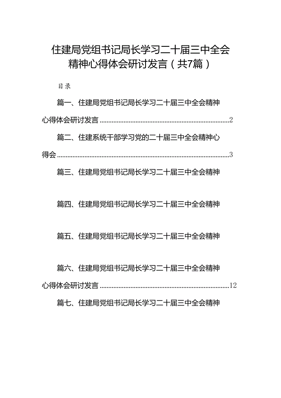 住建局党组书记局长学习二十届三中全会精神心得体会研讨发言(通用精选7篇).docx_第1页