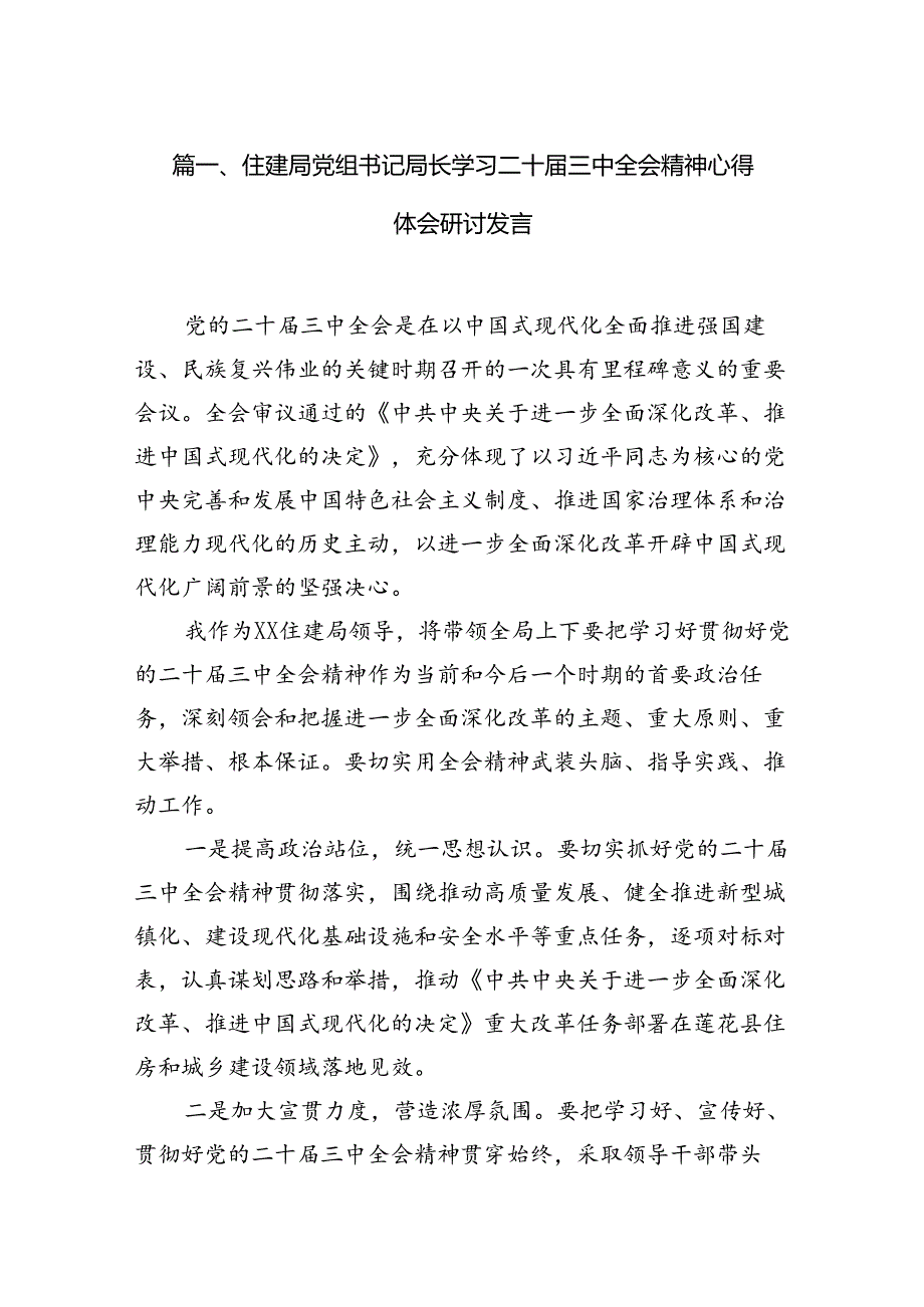 住建局党组书记局长学习二十届三中全会精神心得体会研讨发言(通用精选7篇).docx_第2页