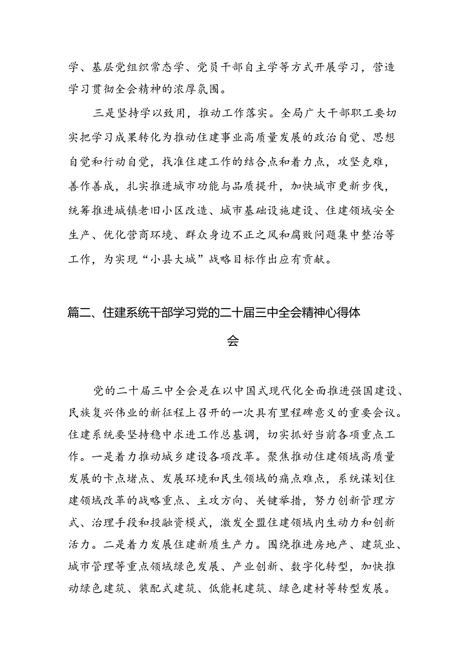 住建局党组书记局长学习二十届三中全会精神心得体会研讨发言(通用精选7篇).docx_第3页