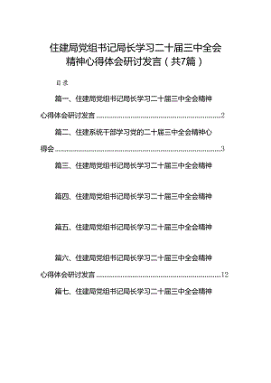 住建局党组书记局长学习二十届三中全会精神心得体会研讨发言(通用精选7篇).docx