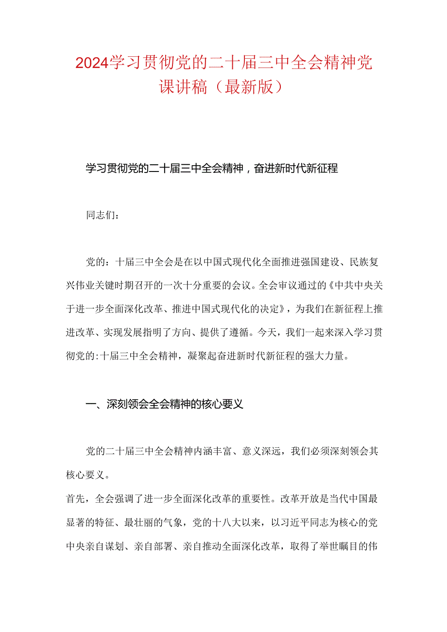 2024学习贯彻党的二十届三中全会精神党课讲稿（最新版）.docx_第1页