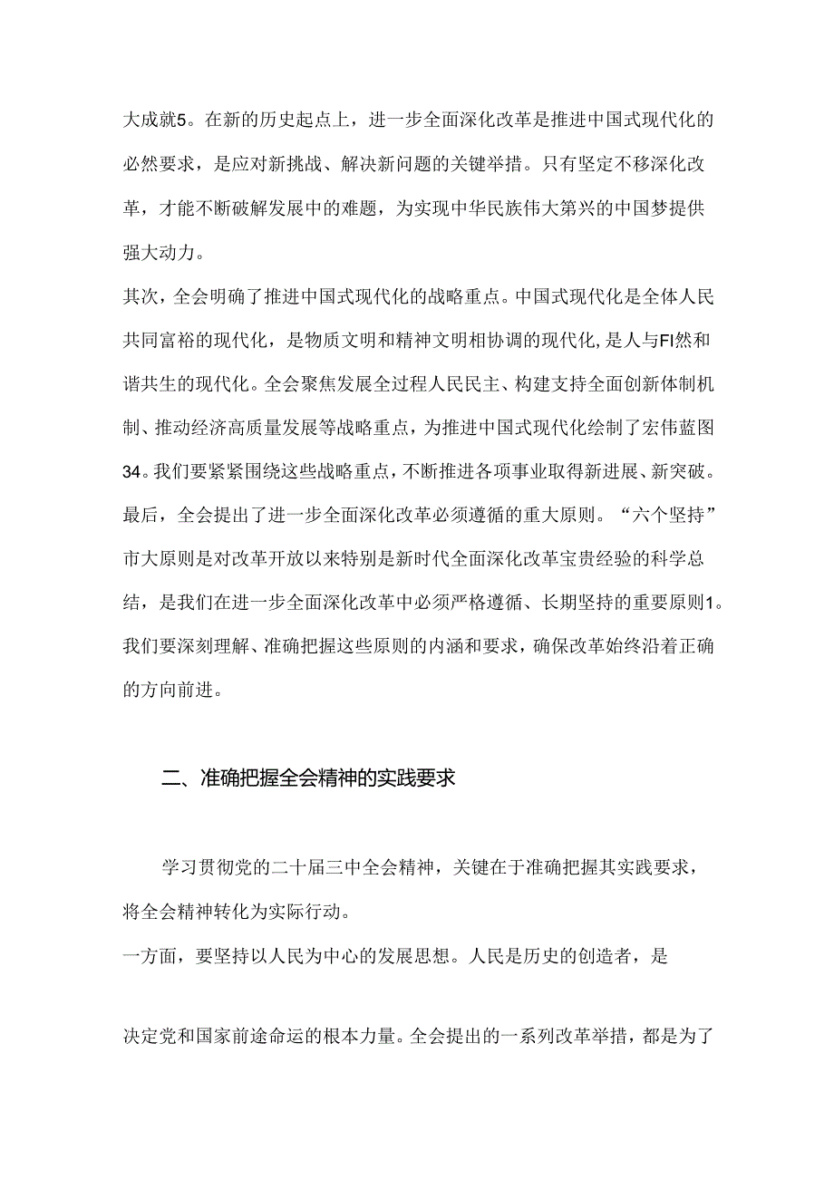 2024学习贯彻党的二十届三中全会精神党课讲稿（最新版）.docx_第2页