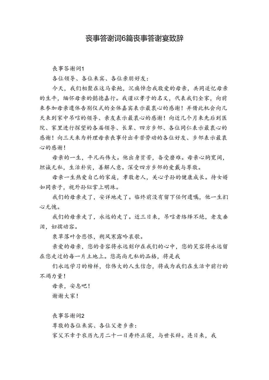 丧事答谢词6篇 丧事答谢宴致辞.docx_第1页