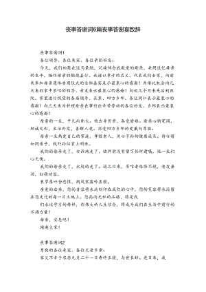 丧事答谢词6篇 丧事答谢宴致辞.docx