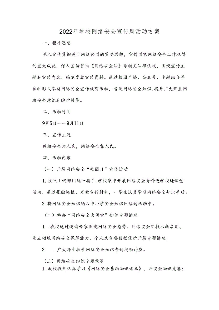 2022年学校网络安全宣传周活动方案六篇样本.docx_第1页