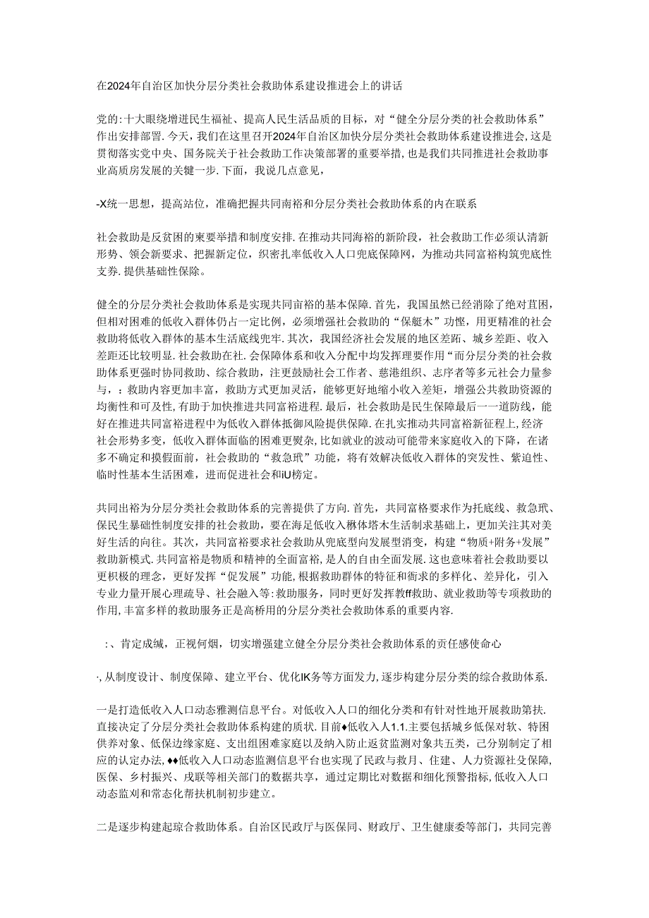 在2024年自治区加快分层分类社会救助体系建设推进会上的讲话.docx_第1页