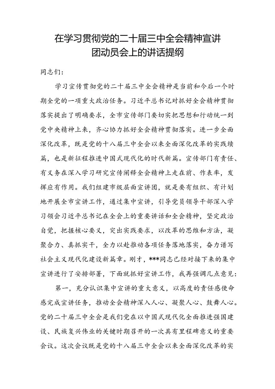 2024在学习贯彻党的二十届三中全会精神宣讲团动员会上的讲话提纲（宣传部门）和宣传部长在全县传达学习党的二十届三中全会精神会议上的发言.docx_第2页