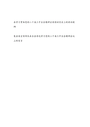 2024在学习贯彻党的二十届三中全会精神宣讲团动员会上的讲话提纲（宣传部门）和宣传部长在全县传达学习党的二十届三中全会精神会议上的发言.docx