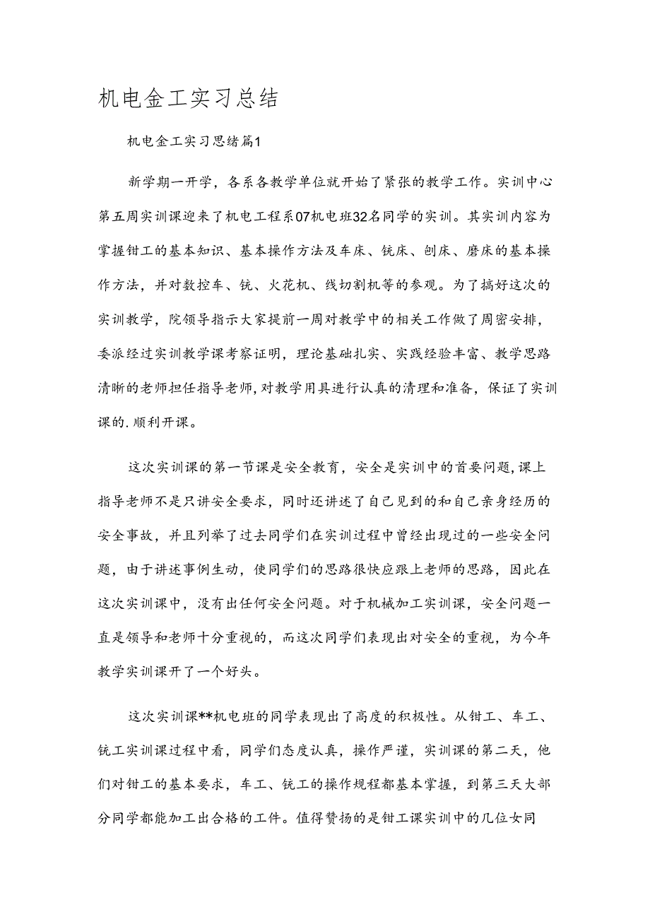 机电金工实习总结.docx_第1页