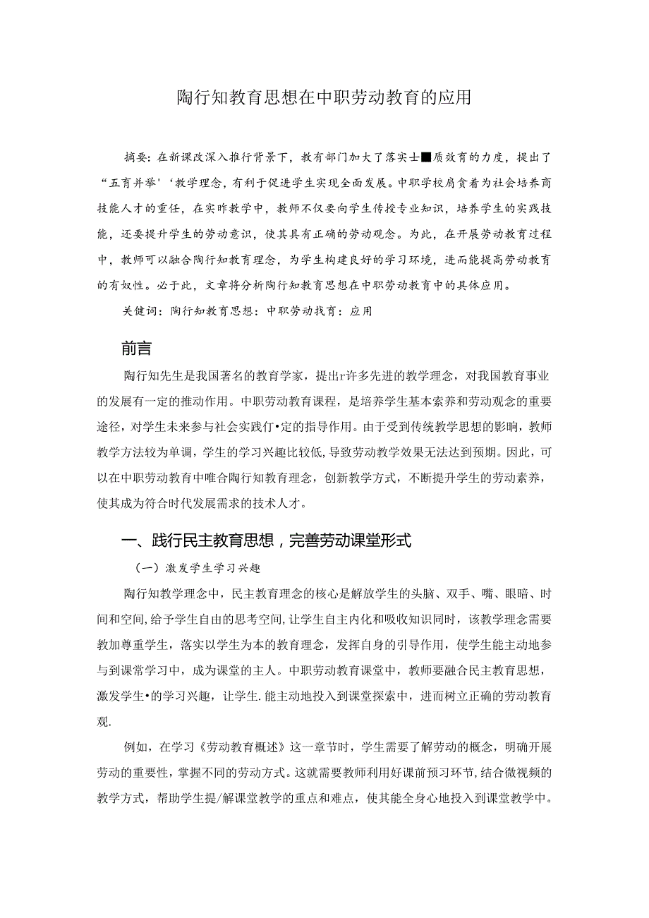 陶行知教育思想在中职劳动教育的应用 论文.docx_第1页