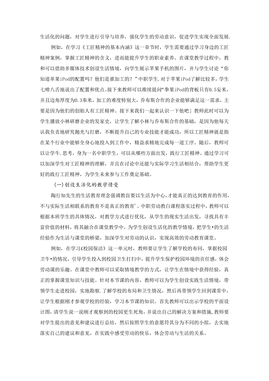 陶行知教育思想在中职劳动教育的应用 论文.docx_第3页