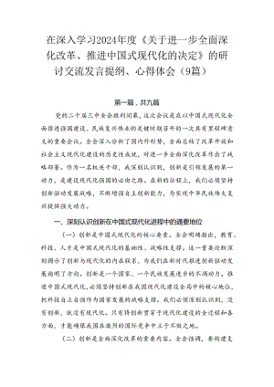 在深入学习2024年度《关于进一步全面深化改革、推进中国式现代化的决定》的研讨交流发言提纲、心得体会（9篇）.docx