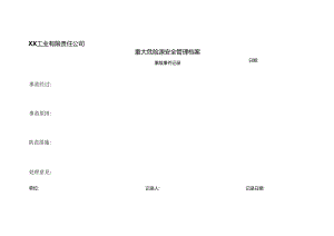 XX工业有限责任公司重大危险源安全管理档案（事故事件记录）（2024年）.docx