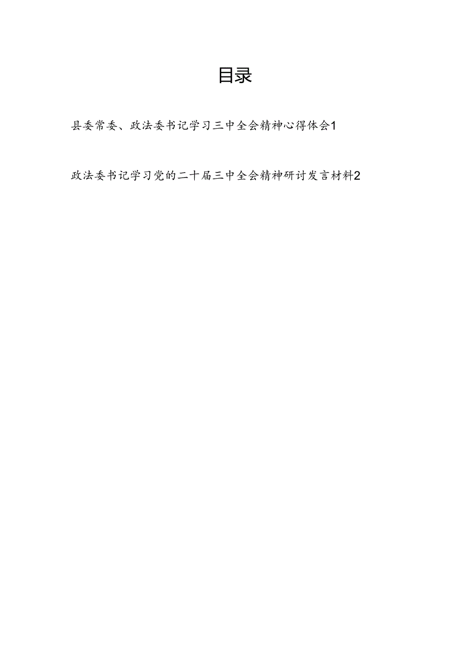 政法委书记学习二十届三中全会精神心得体会研讨发言2篇.docx_第1页