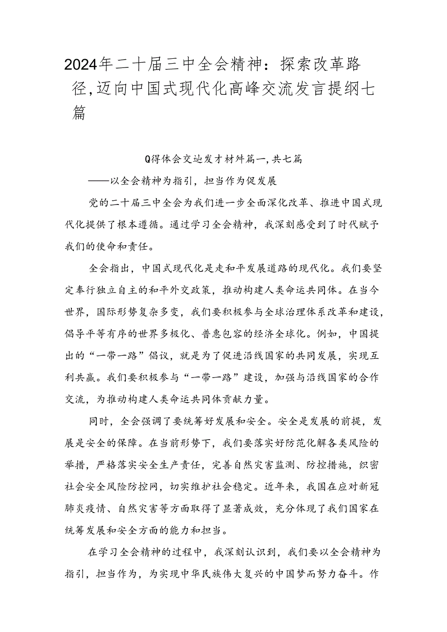 2024年二十届三中全会精神：探索改革路径迈向中国式现代化高峰交流发言提纲七篇.docx_第1页