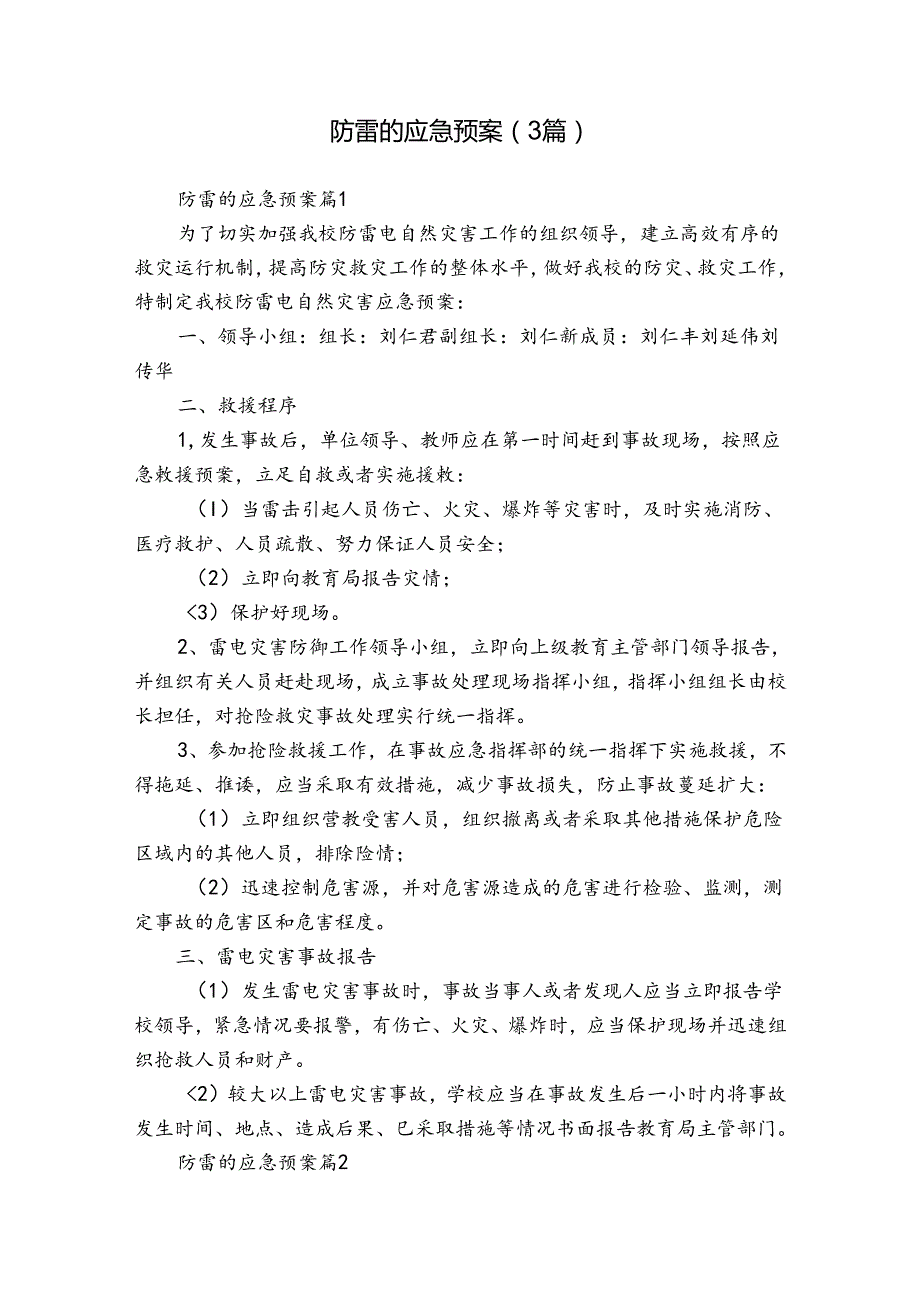 防雷的应急预案（3篇）.docx_第1页