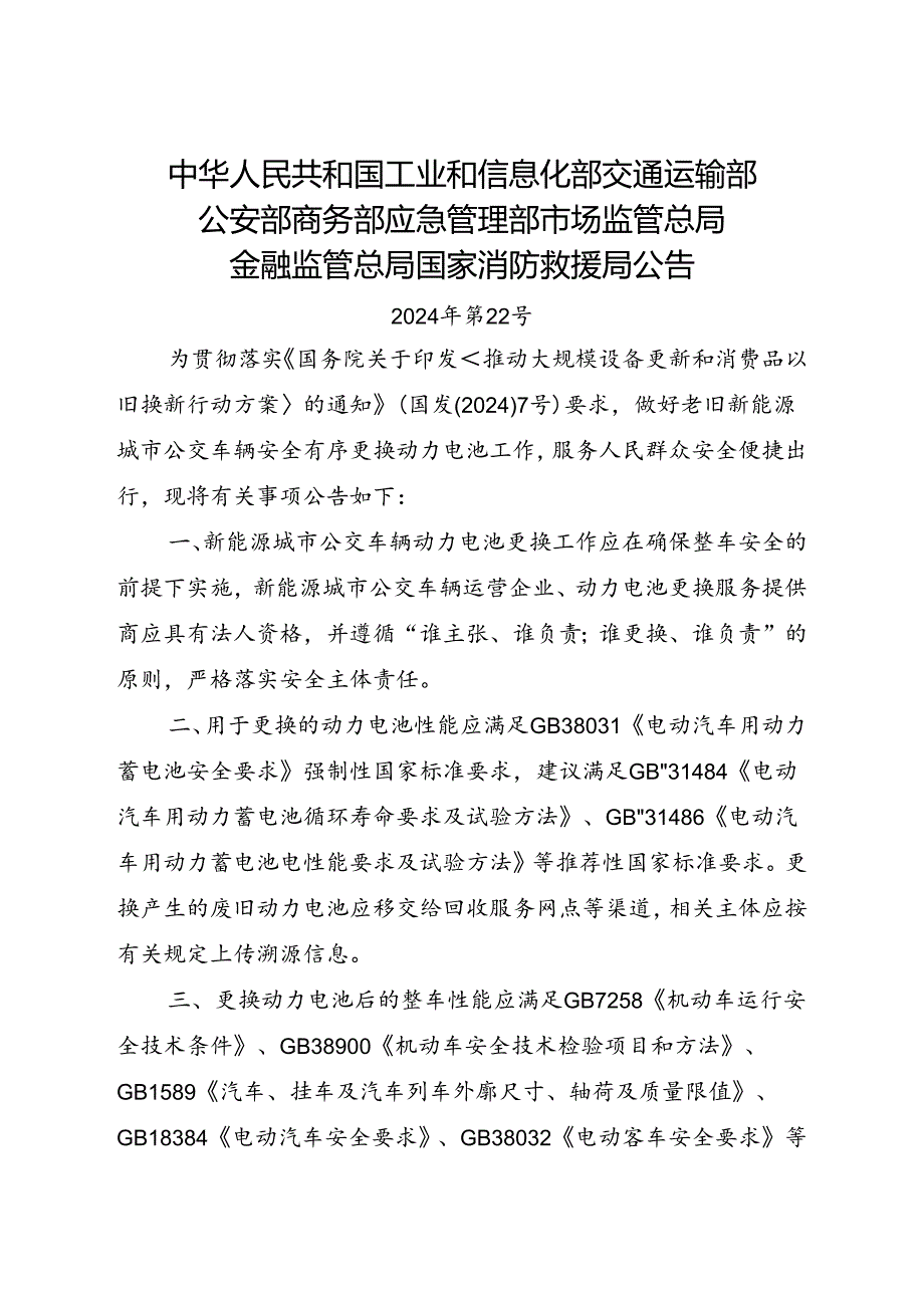 2024.8做好老旧新能源城市公交车辆安全有序更换动力电池工作公告.docx_第1页