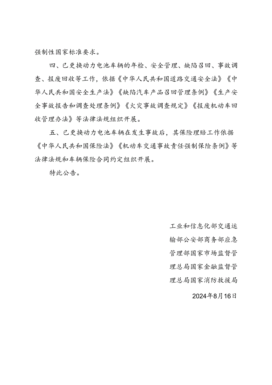 2024.8做好老旧新能源城市公交车辆安全有序更换动力电池工作公告.docx_第2页