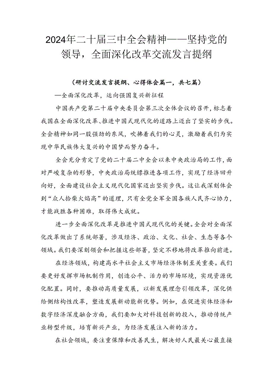 2024年二十届三中全会精神——坚持党的领导全面深化改革交流发言提纲.docx_第1页