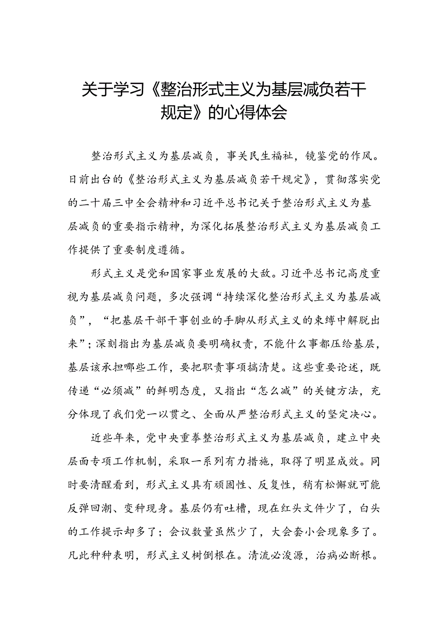 领导干部学习《整治形式主义为基层减负若干规定》心得体会发言稿.docx_第1页