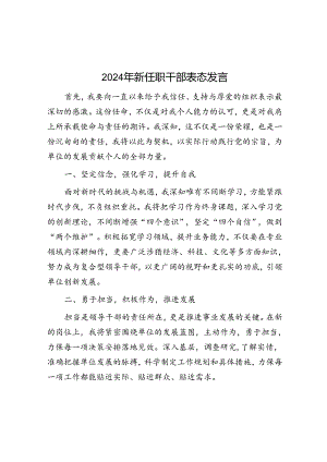 2024年新任职干部表态发言.docx