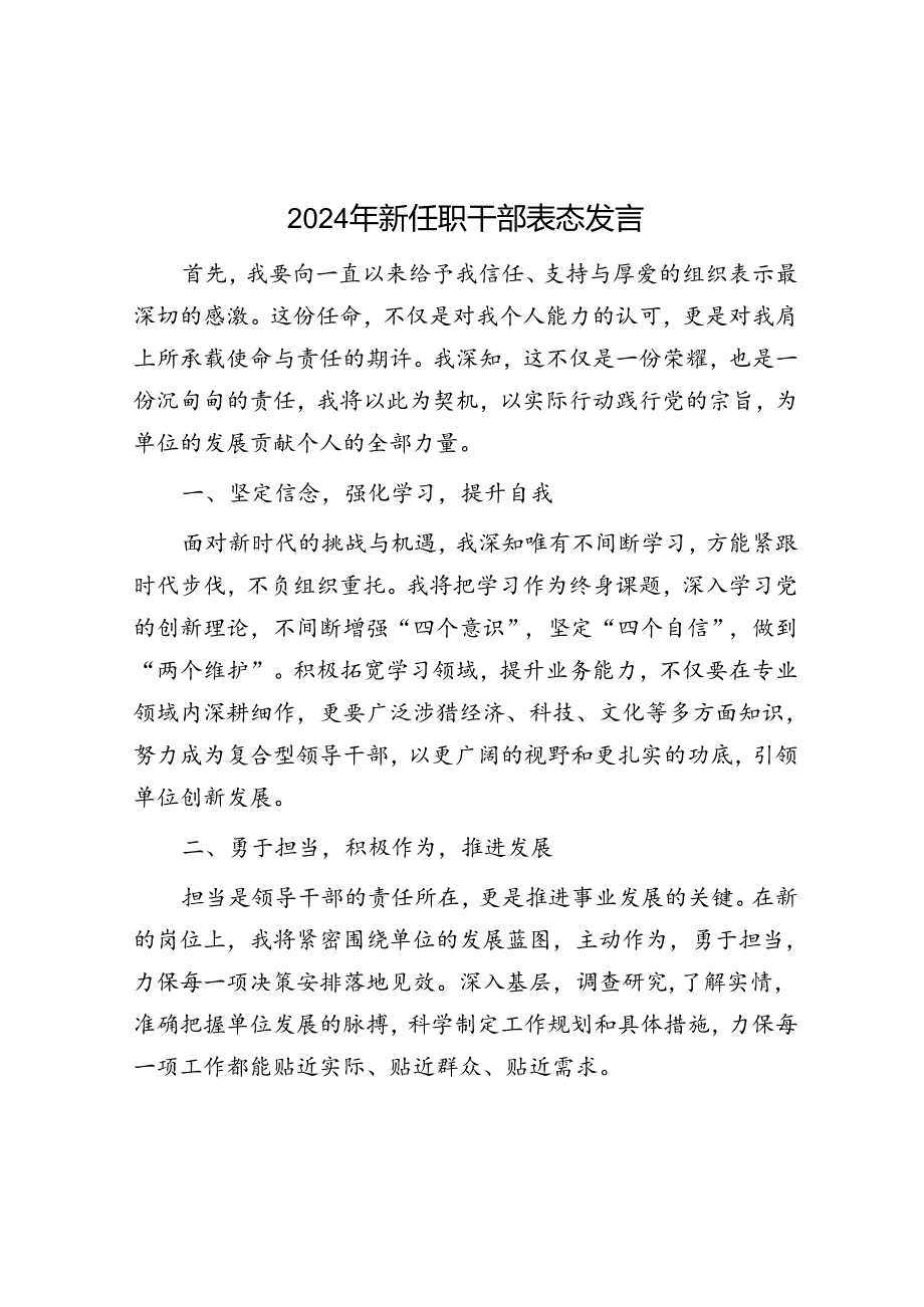 2024年新任职干部表态发言.docx_第1页