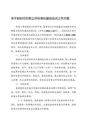 关于新时代村务公开标准化建设试点工作方案.docx