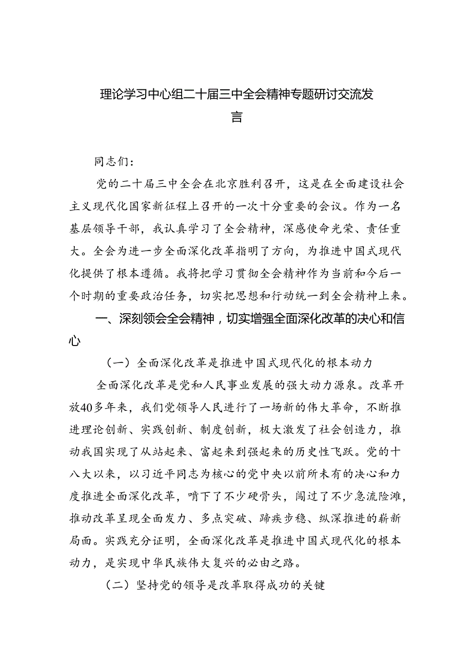 理论学习中心组二十届三中全会精神专题研讨交流发言六篇(最新精选).docx_第1页