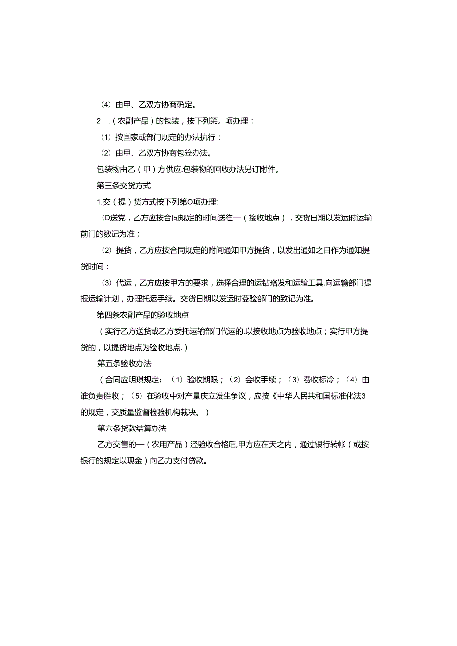 农副产品买卖合同范本.docx_第2页