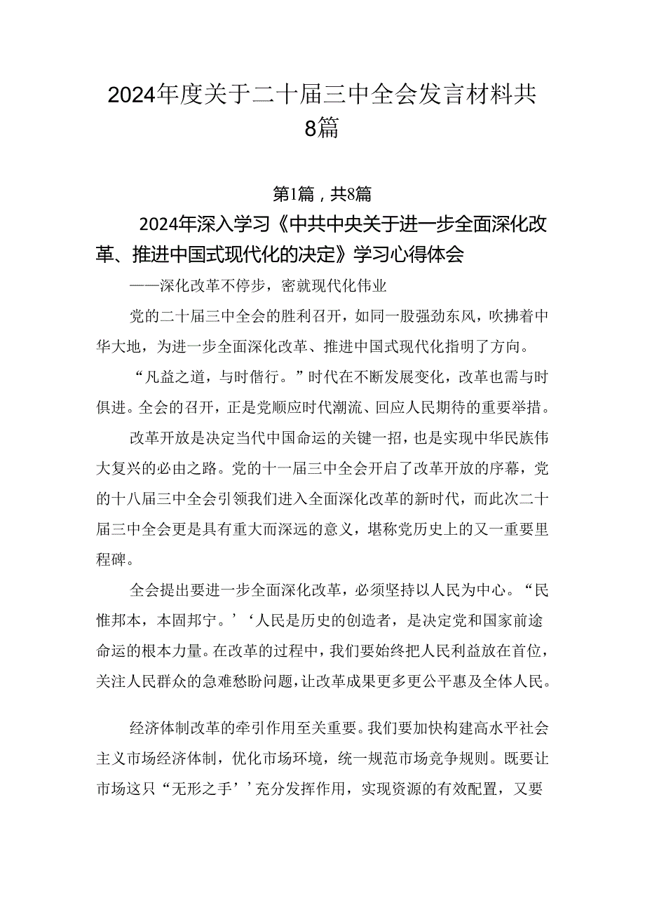 2024年度关于二十届三中全会发言材料共8篇.docx_第1页