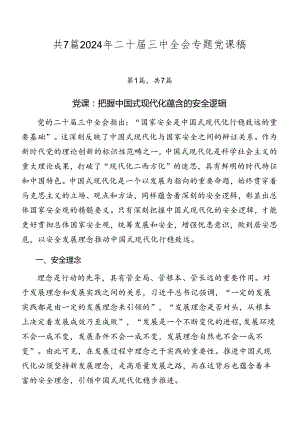 共7篇2024年二十届三中全会专题党课稿.docx