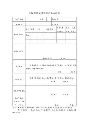 中医肿瘤关爱项目救助申请表.docx