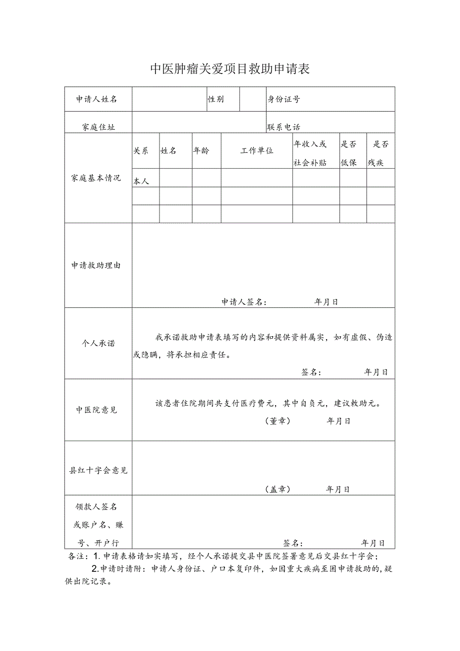 中医肿瘤关爱项目救助申请表.docx_第1页